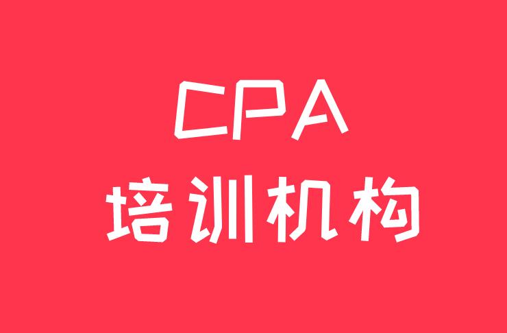 郑州有靠谱的CPA培训机构吗？