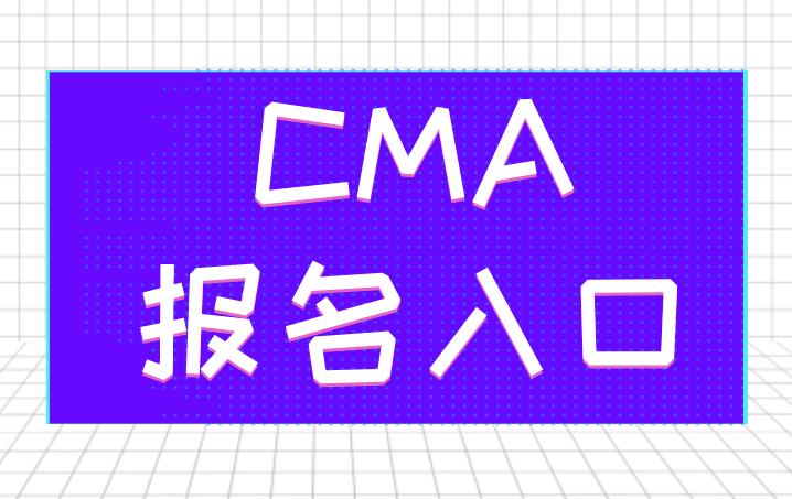 CMA报名初次建立账户是中文注册还是英文注册好呢？能更改吗？