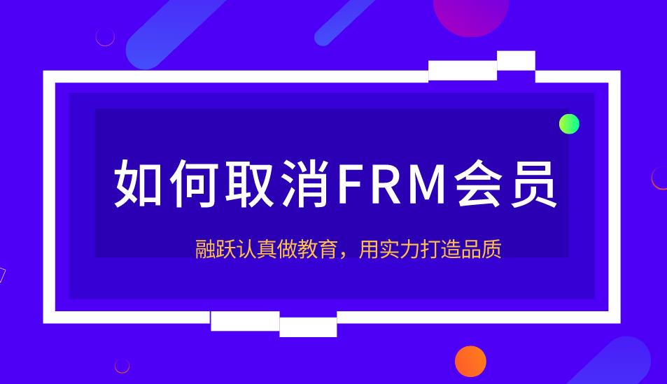 FRM会员取消流程有哪些，怎么操作？