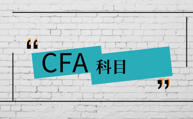 CFA考试科目每章节学习什么？如何划分科目知识？