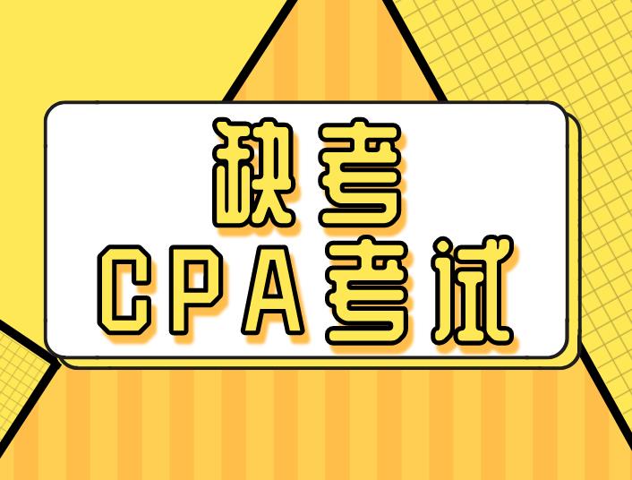 缺考CPA考試會對以后考試有影響嗎？