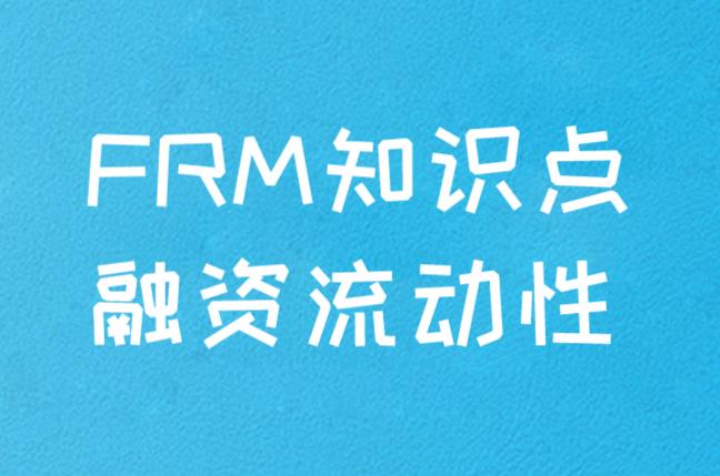 FRM知识点介绍：融资流动性与市场流动性！