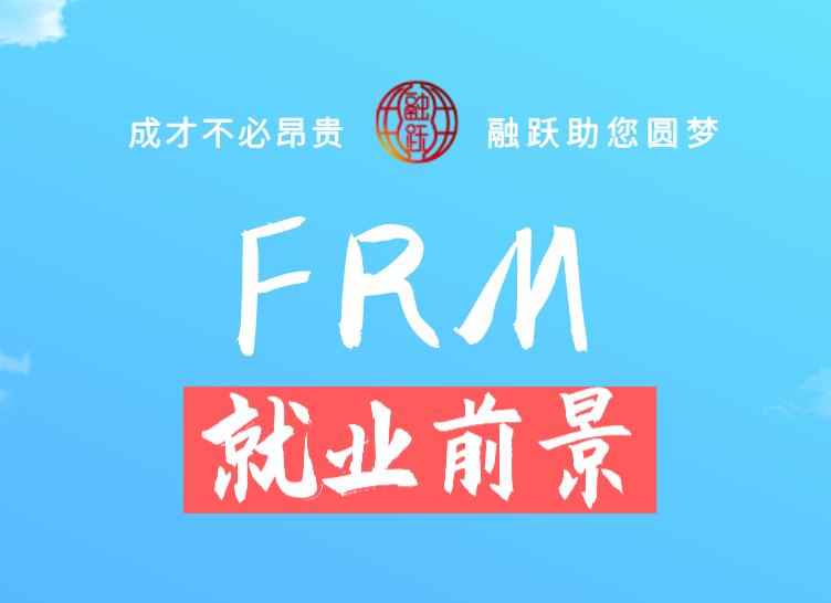 FRM证书就业前景如何？在中国受认可吗？