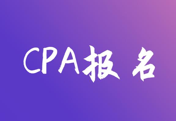 CPA报名门槛高吗？具体条件有什么？