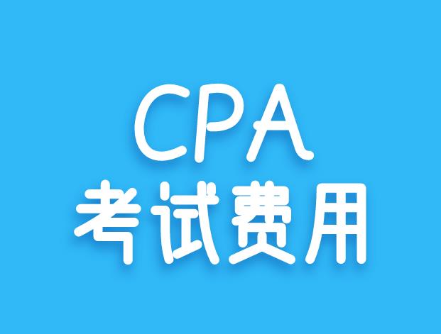 CPA考试费用，每个地区都是一样的吗？