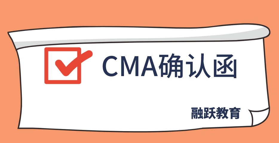 考试确认函是获准参加CMA考试的前提条件之一？如何获得？