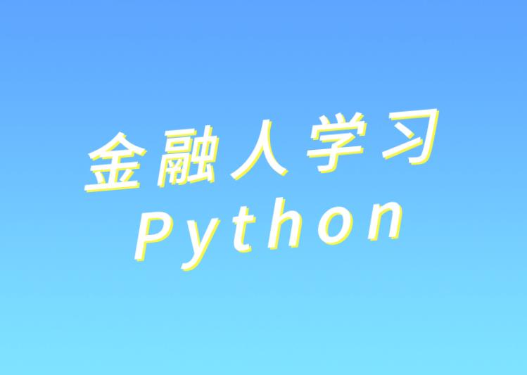 2020年做金融，一定要学Python!