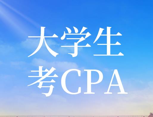 大学生考CPA有哪些优势？