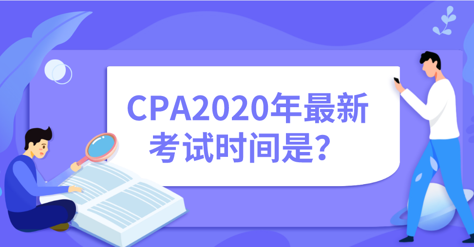 CPA2020年最新考试时间是？