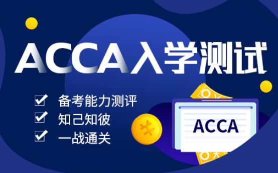 ACCA該怎么學(xué)習(xí)？沖刺的時(shí)候應(yīng)該做什么？