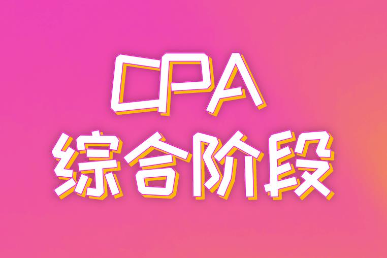 CPA综合阶段考试内容都有哪些？难考吗？
