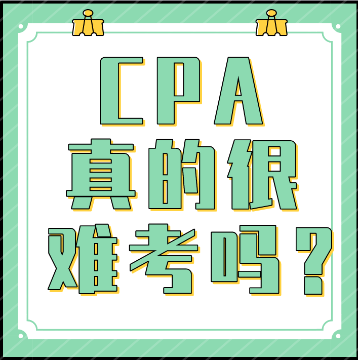 CPA真的很难考吗？