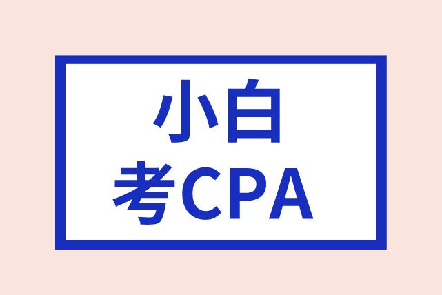 小白首次报考CPA，考试科目如何搭配才好？