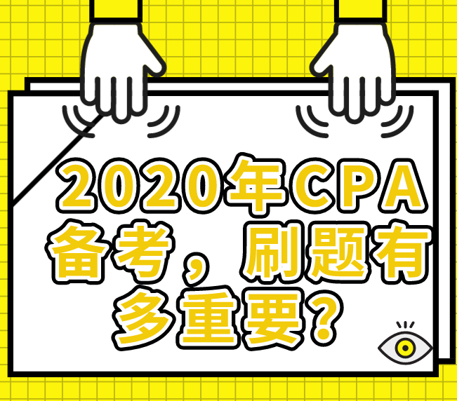 2020年CPA备考，刷题有多重要？