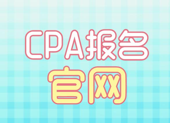 CPA報(bào)名官網(wǎng)是哪個(gè)？CPA報(bào)名條件多嗎？