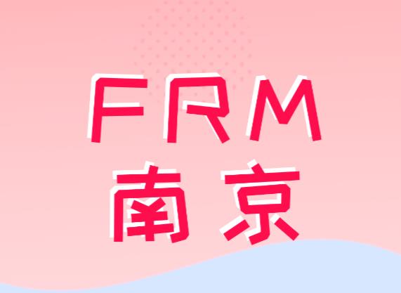 FRM南京政府政策都有什么？对FRM持证人来说好吗？