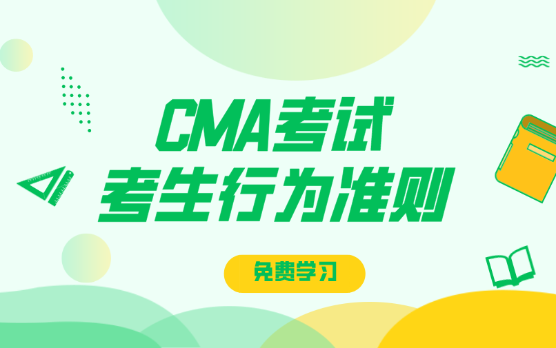 CMA考试考生行为准则，参加CMA7月考试的考生必看