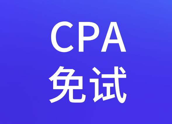 2020年CPA免試審核方法是什么？