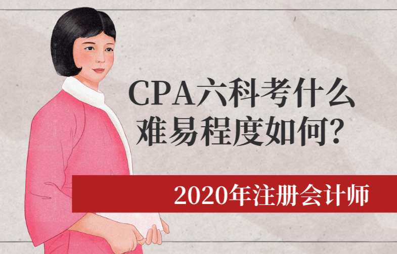 CPA六科考什么，難易程度如何？