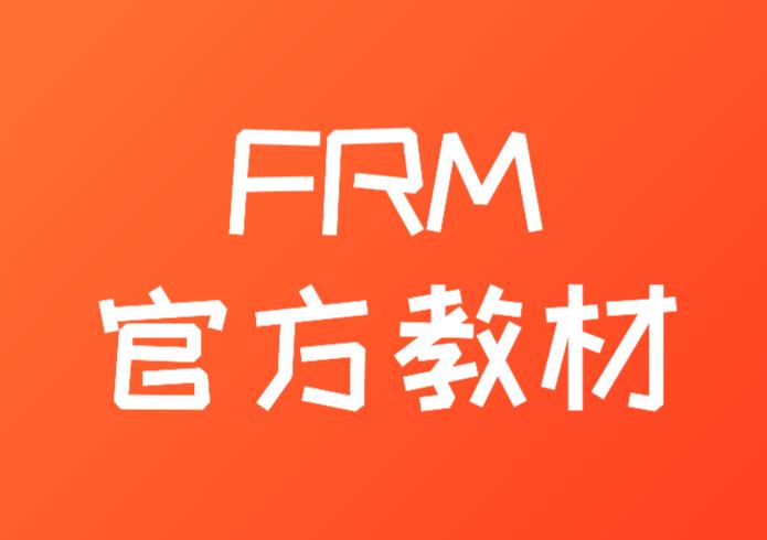 FRM官方资料如何下载？具体的流程是什么？