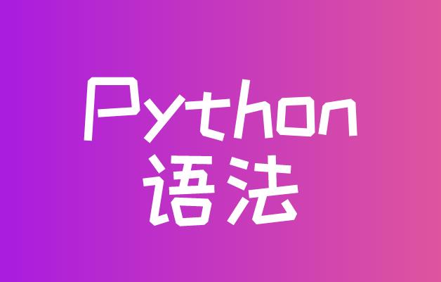 学习Python，你需要了解的三大语法！