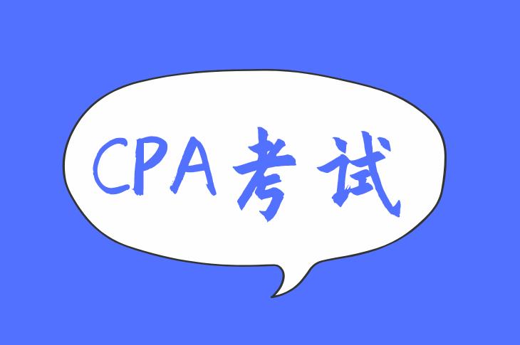 2020年CPA考试具体时间安排是什么？