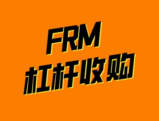 FRM杠杆收购，具体的内容是什么？