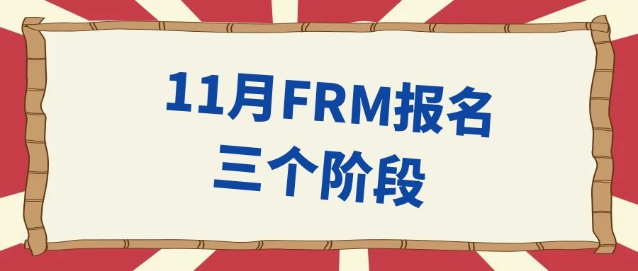 关于FRM报名三个阶段，你了解多少？