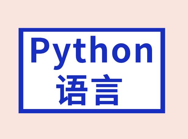 什么是Python语言的面向对象？