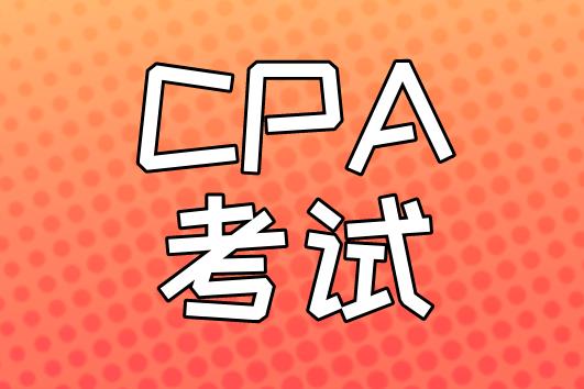 2020年CPA考试，各科目考试时间及时长介绍！