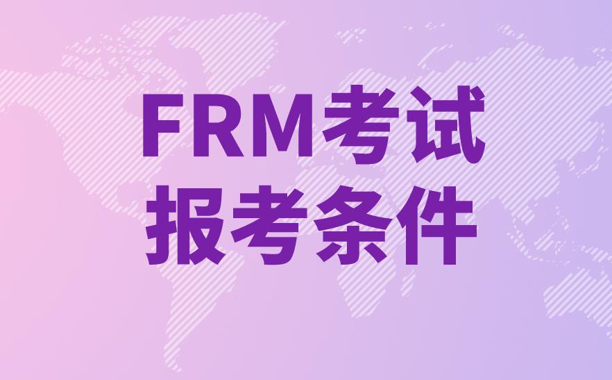 11月FRM考试报名中，FRM报名指南介绍！