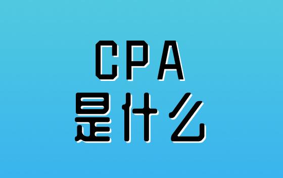 CPA是什么？CPA报名条件有哪些？