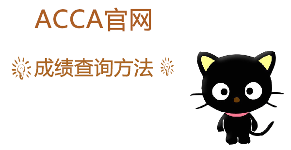 ACCA7月成績多久出來？ACCA成績單在哪里能看到？