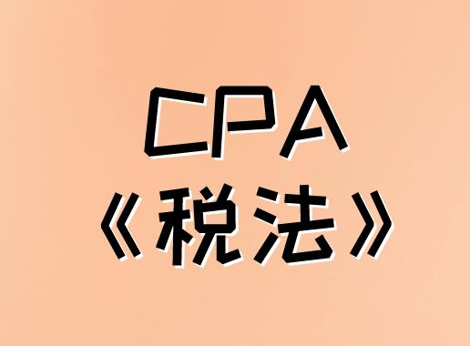 2020年CPA考试，《税法》科目考试目标介绍！