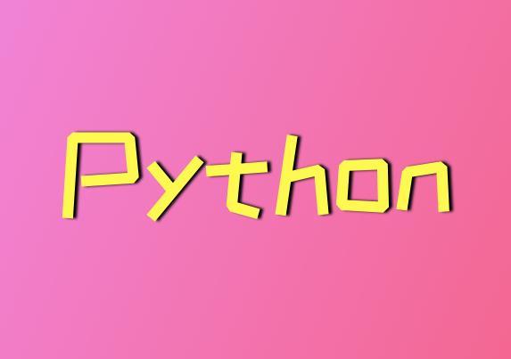 Python是什么？