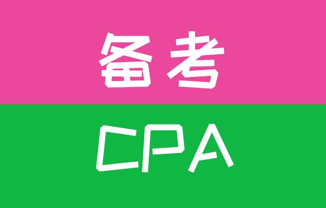 在校大学生备考CPA考试有优势吗？