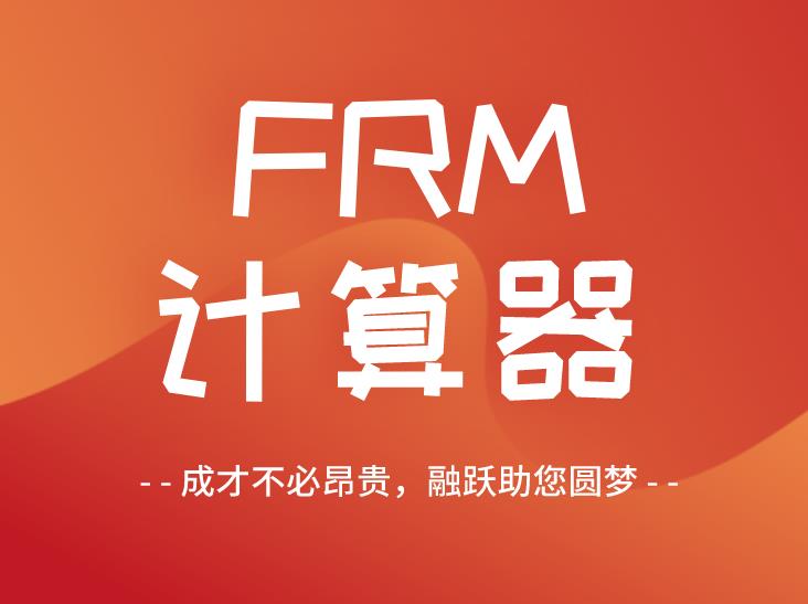 FRM计算器多少钱？协会要求的是哪种型号？