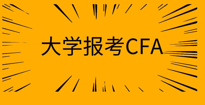 大二考生可以报考CFA吗？可以申请CFA学生奖学金吗？