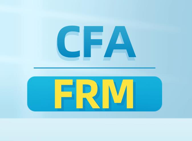 FRM和CFA哪个好考，考哪个更有用？