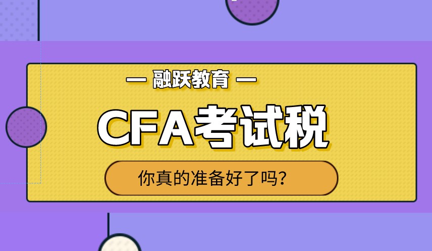 报名CFA考试可以不交CFA考试税吗？要交一般是多少钱