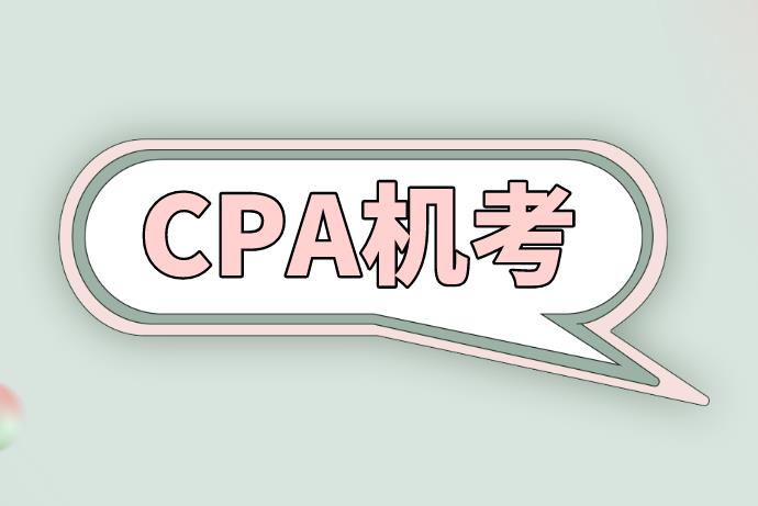 2020年CPA考试是采取机考的形式吗？