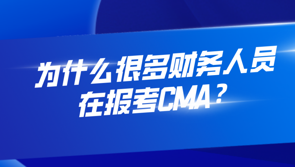CMA是什么证书？为什么很多财务人员在报考？