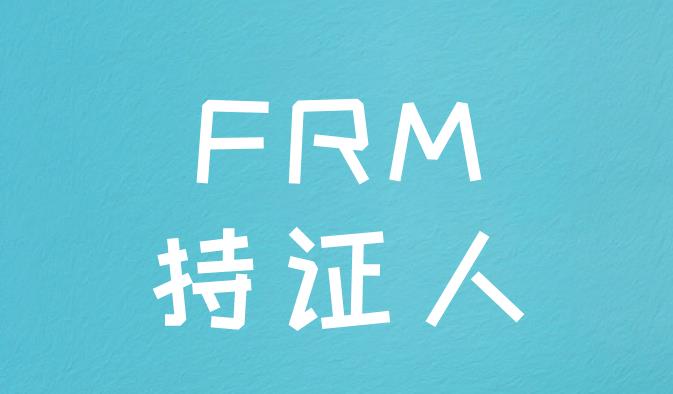 FRM中国持证人数有多少人？你清楚吗？