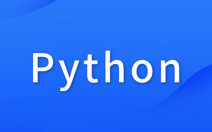 Python究竟是什么样的存在