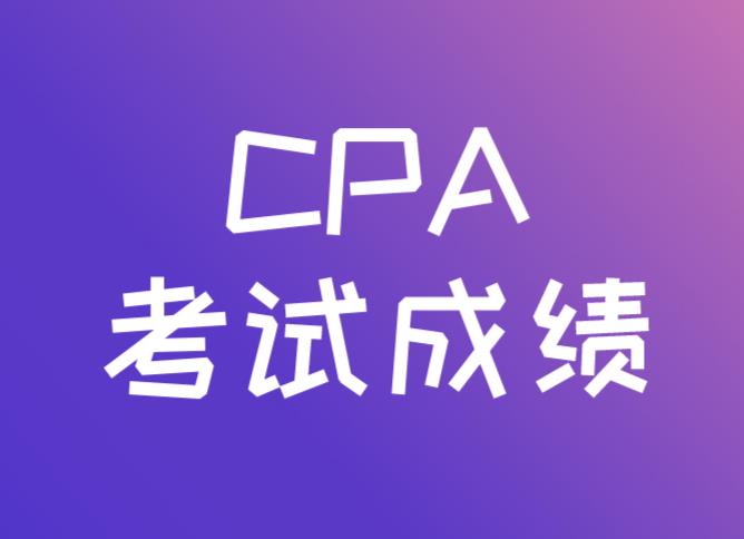 CPA考试成绩查询入口是哪个？