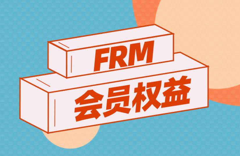 FRM会员主要有哪几种，各自权益有什么？