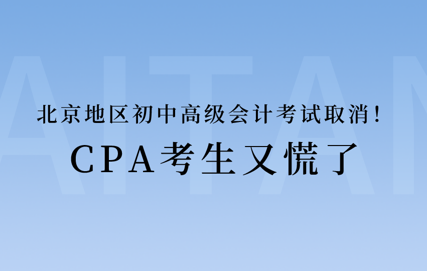 最新消息！北京地区初级、中级、高级考试取消！CPA考生又慌了......