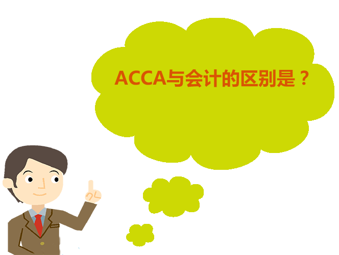 ACCA是什么證書？ACCA會員與普通會計有什么區(qū)別？