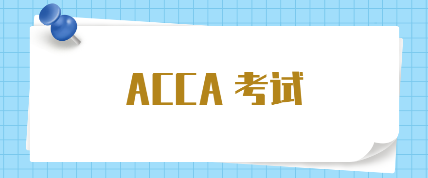 ACCA機考會有原題嗎？ACCA考試難度大不大？