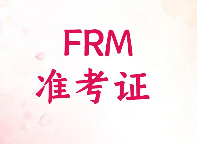 FRM准考证图片是什么样子，你知道吗？